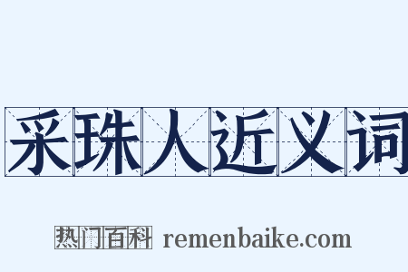 采珠人近义词是什么意思的图片